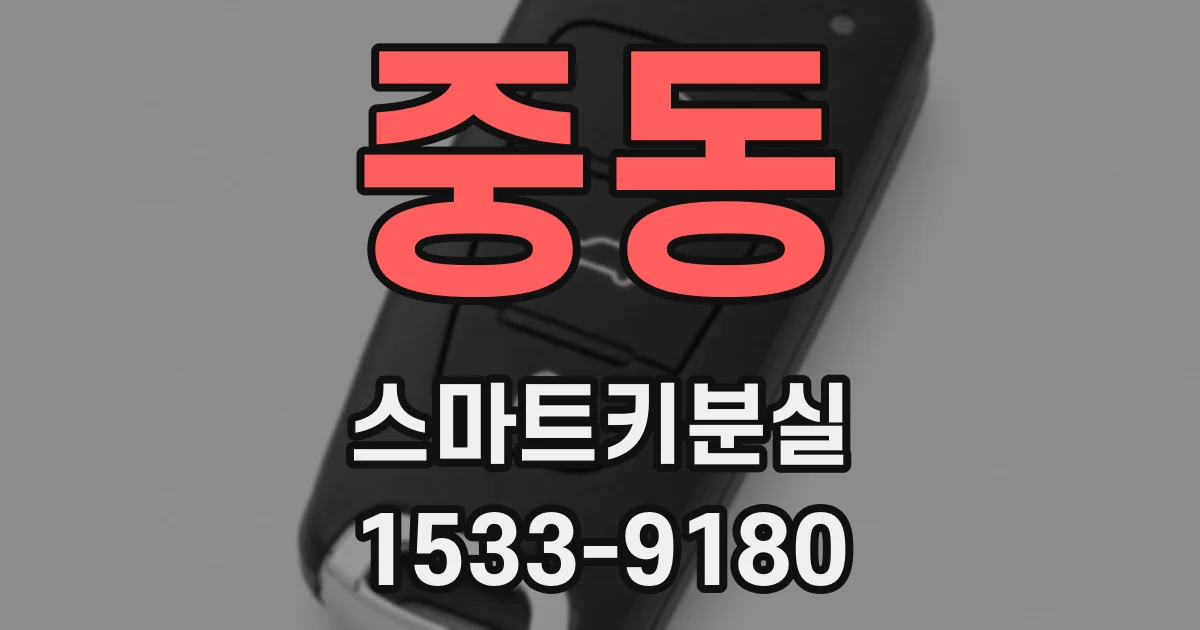 중동 스마트키분실