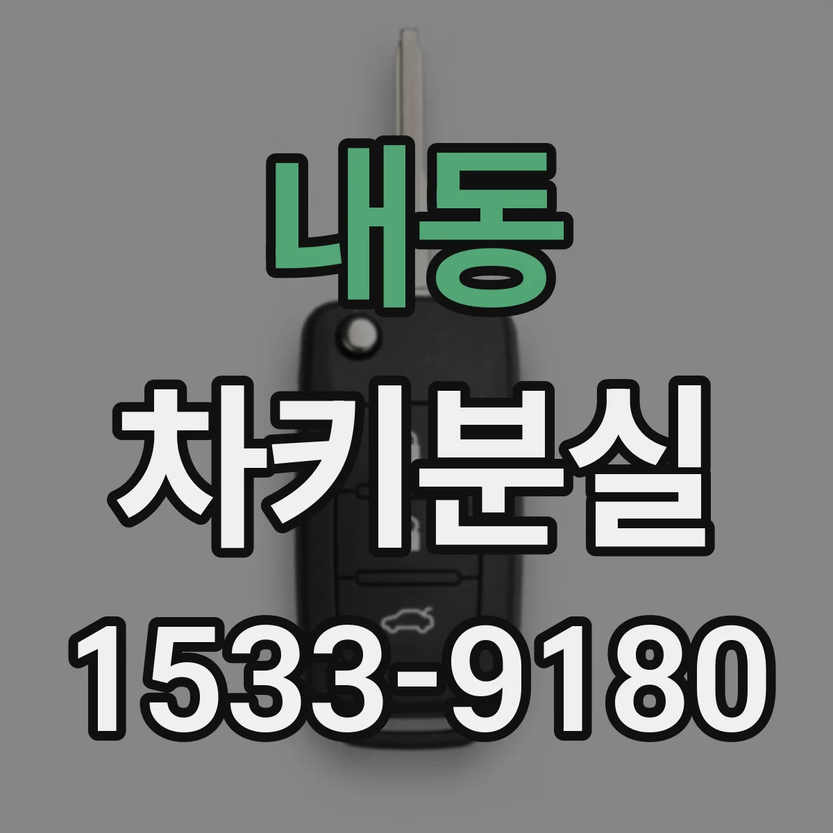 내동 차키분실