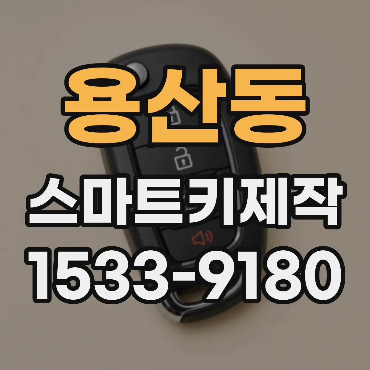 용산동 스마트키제작