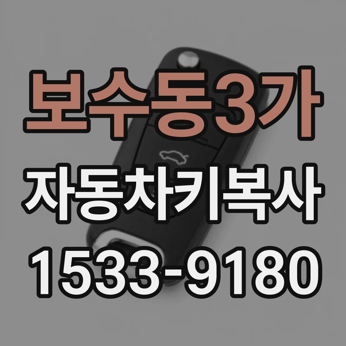 보수동3가 자동차키복사