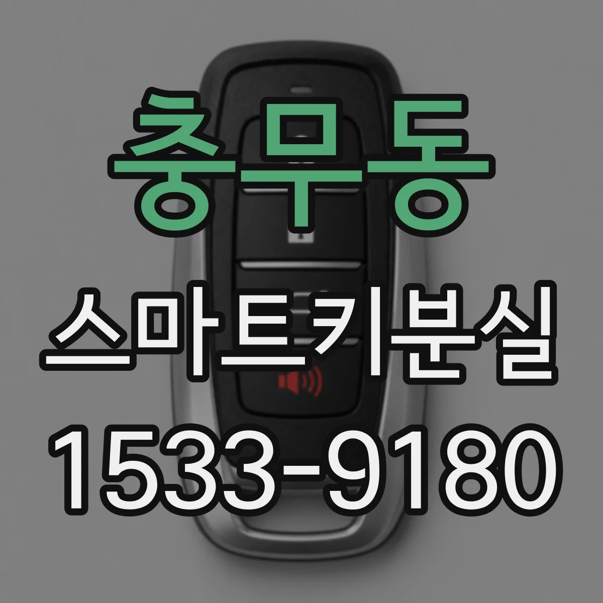 충무동 스마트키분실