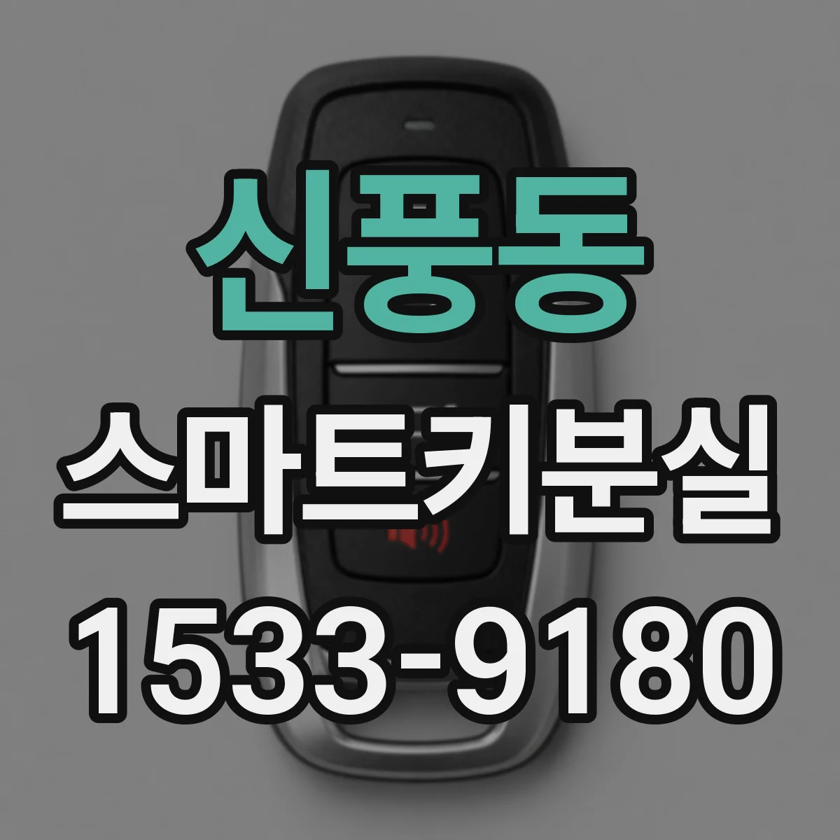 신풍동 스마트키분실