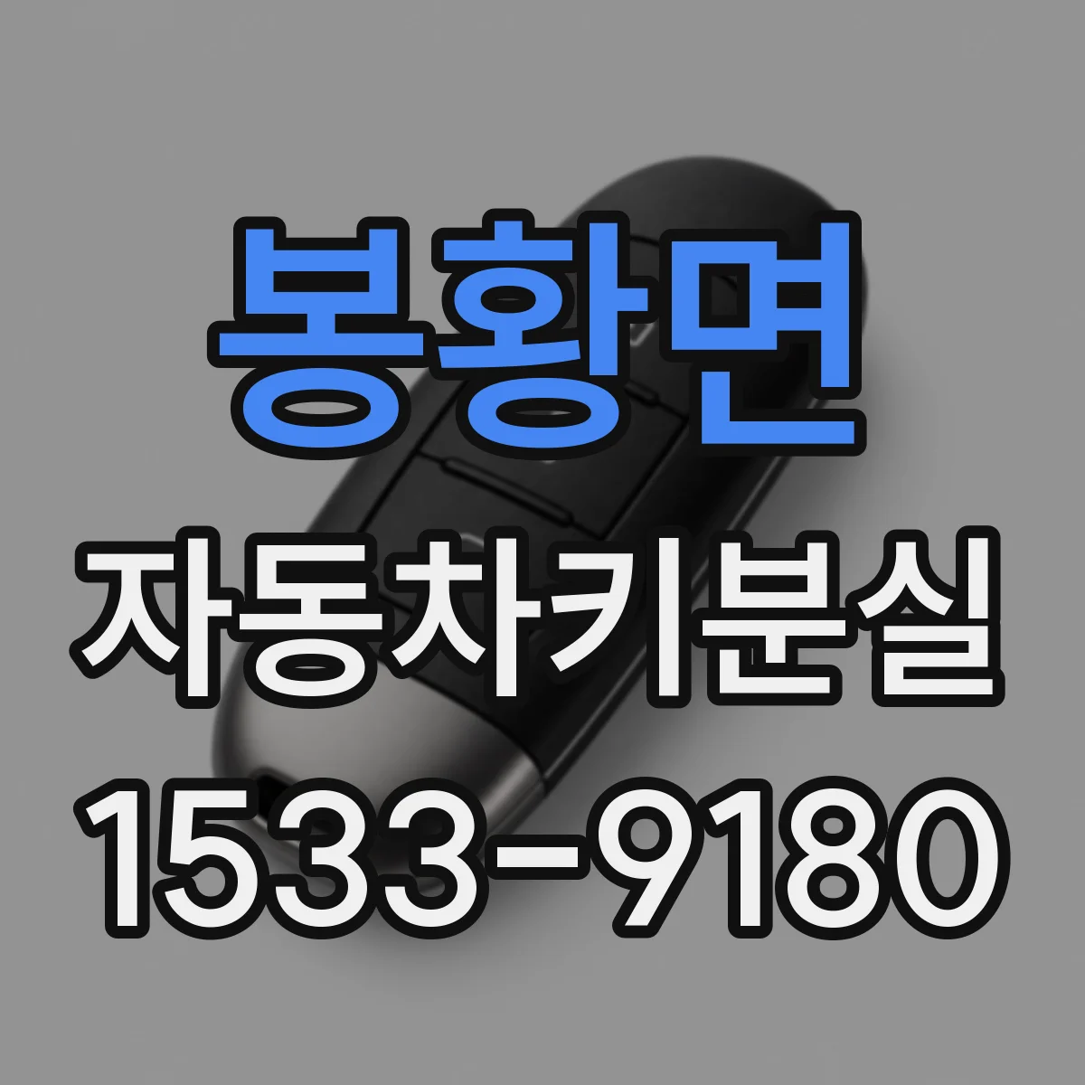봉황면 자동차키분실