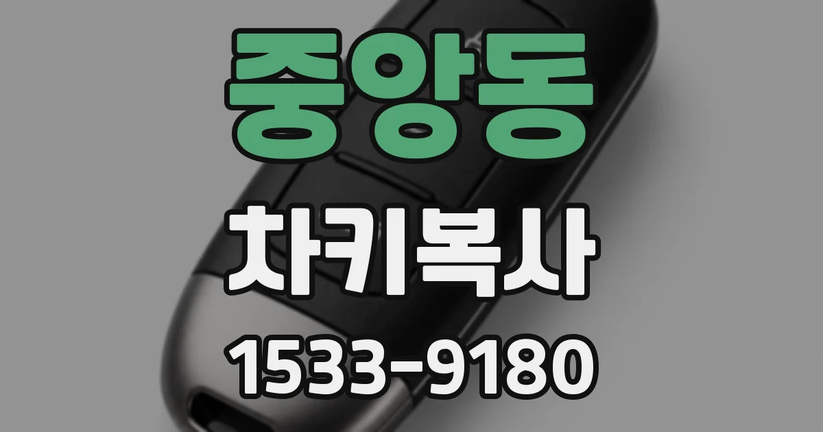 중앙동 차키복사