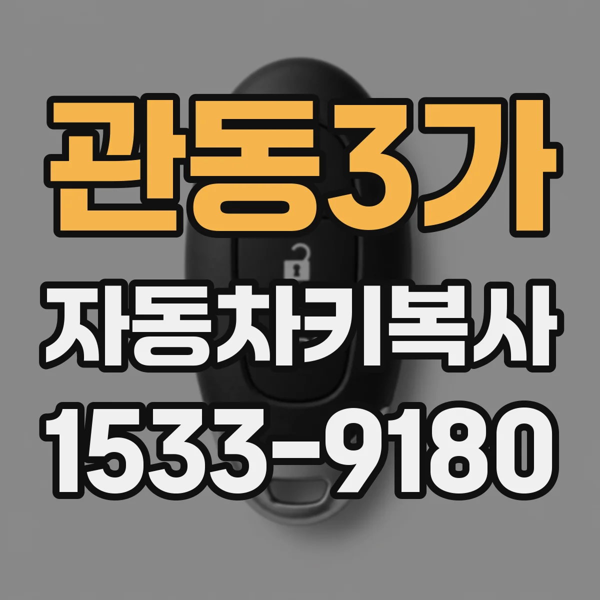 관동3가 자동차키복사