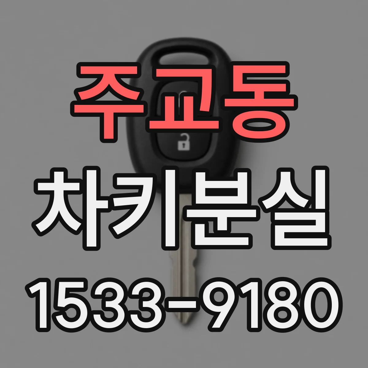 주교동 차키분실