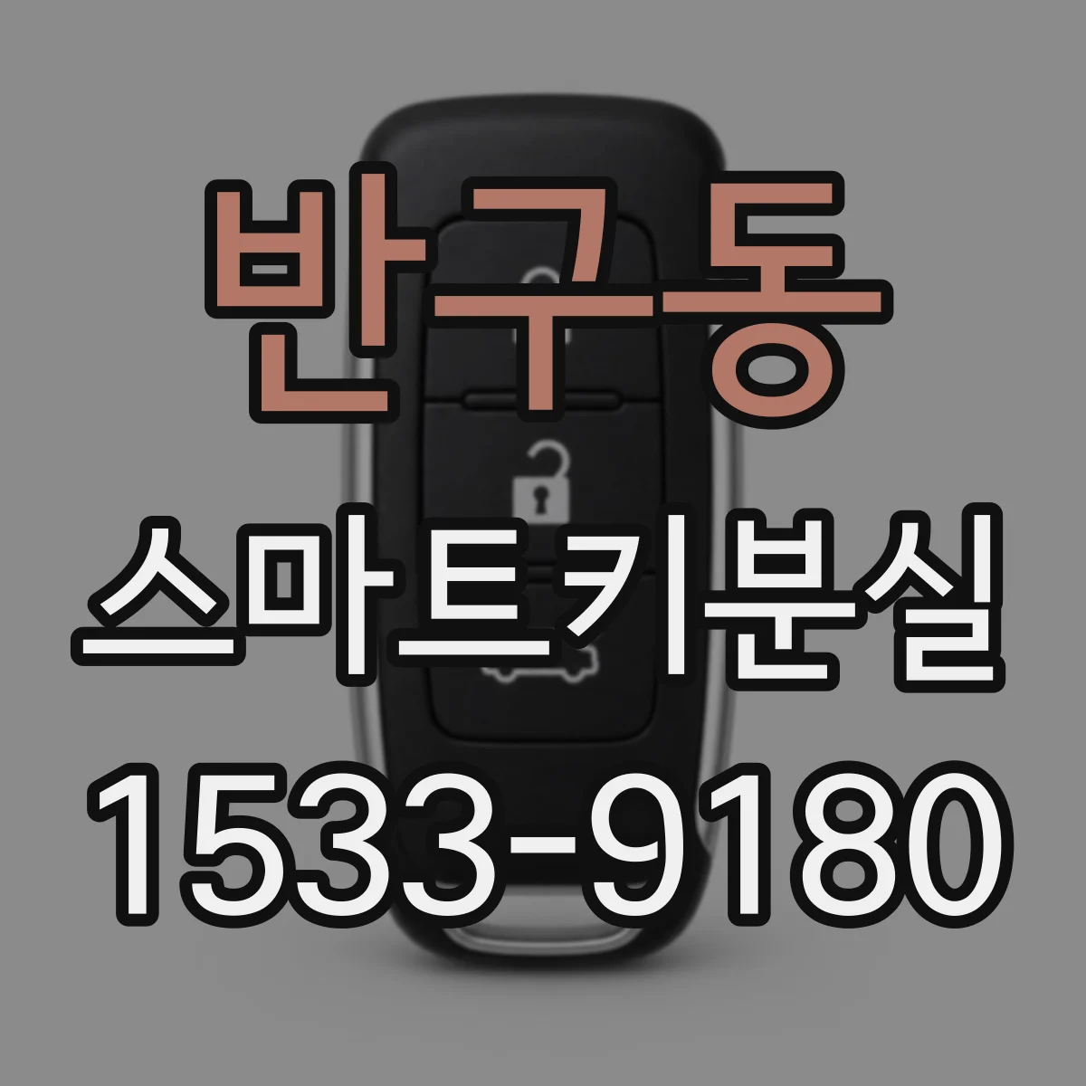 반구동 스마트키분실