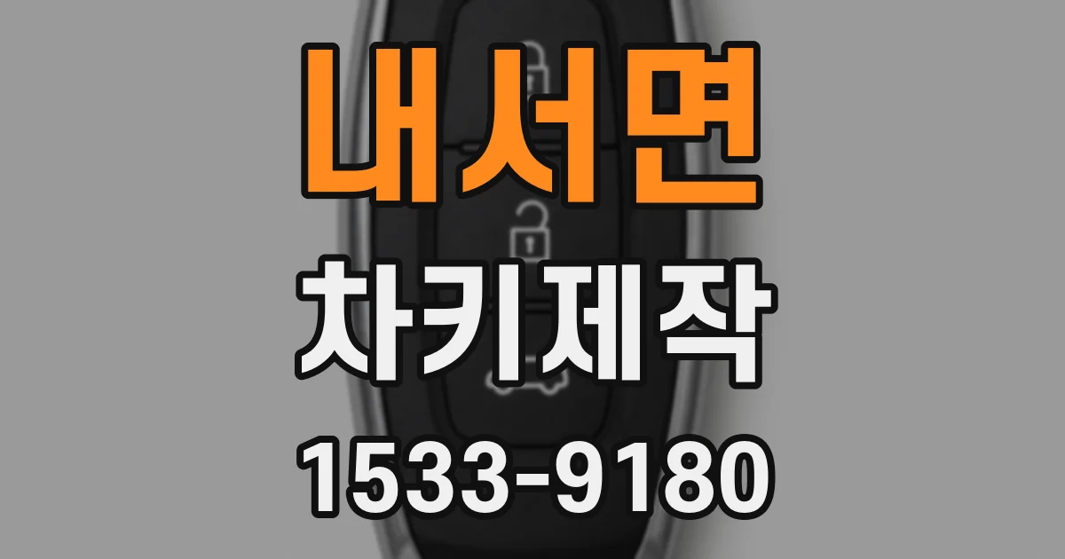 내서면 차키제작