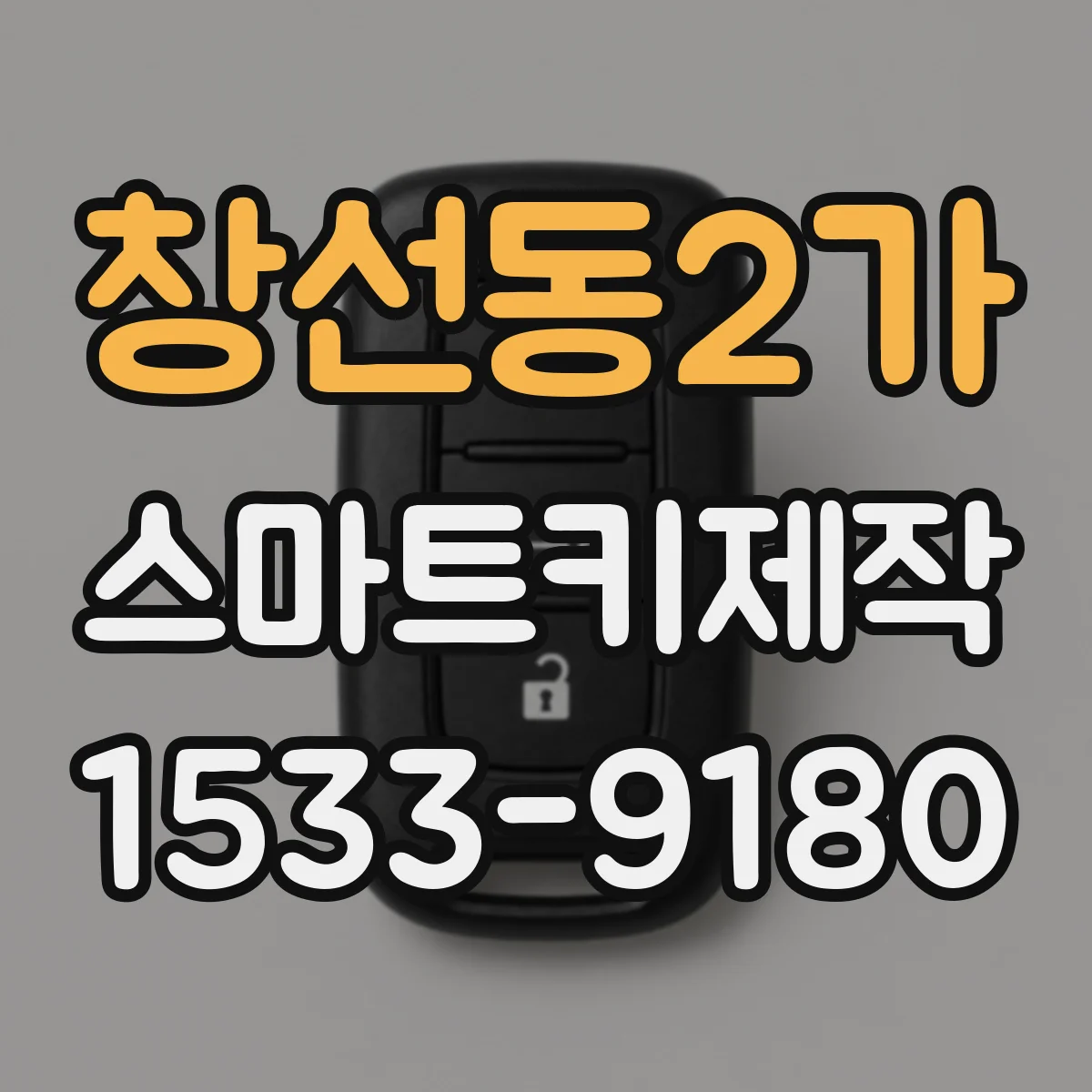 창선동2가 스마트키제작