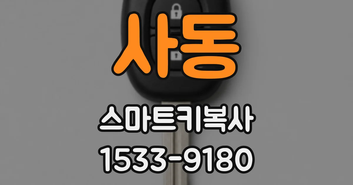 사동 스마트키복사