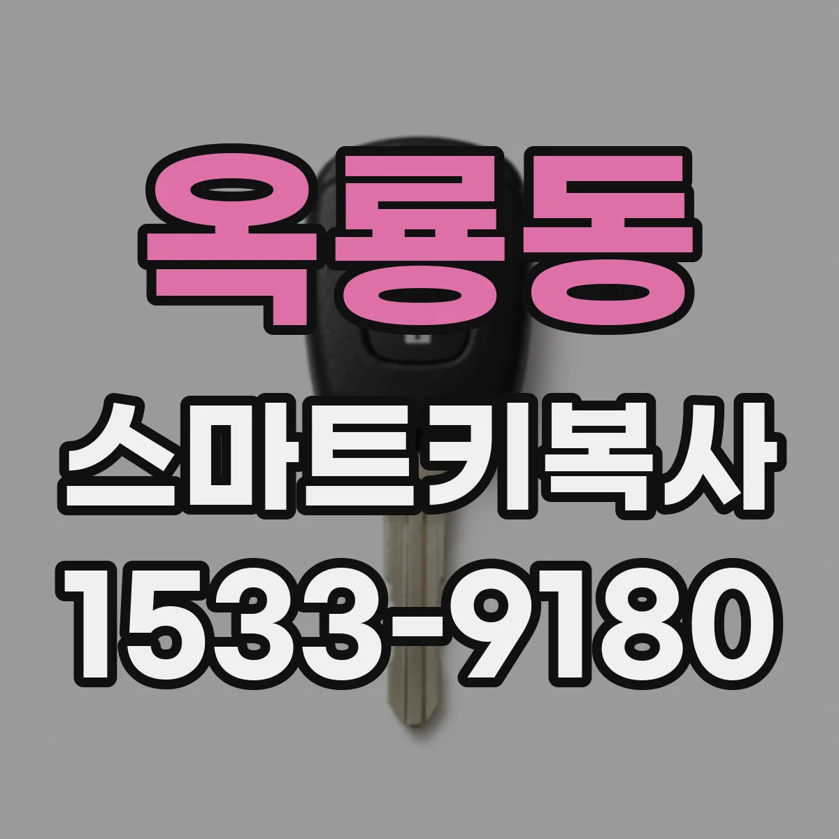 옥룡동 스마트키복사