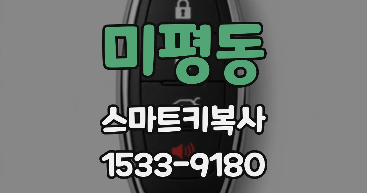 미평동 스마트키복사