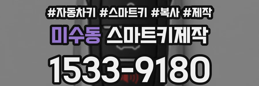 미수동 스마트키제작