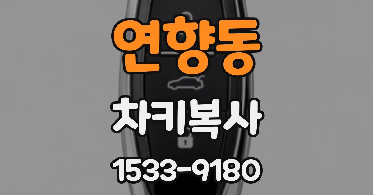 연향동 차키복사