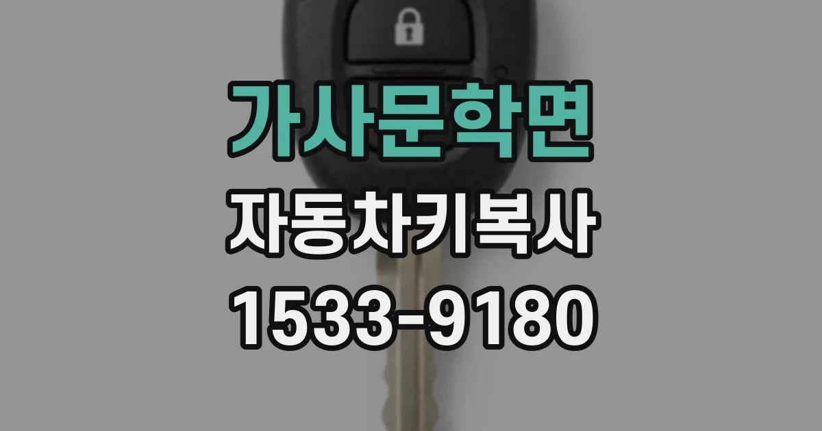 가사문학면 자동차키복사