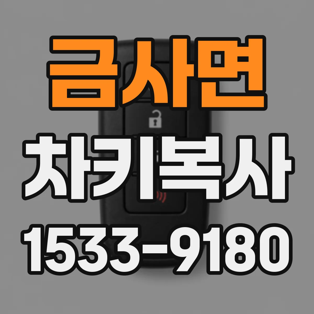 금사면 차키복사