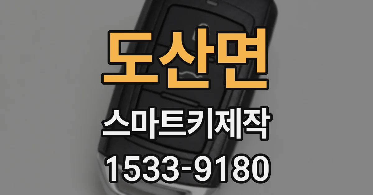 도산면 스마트키제작