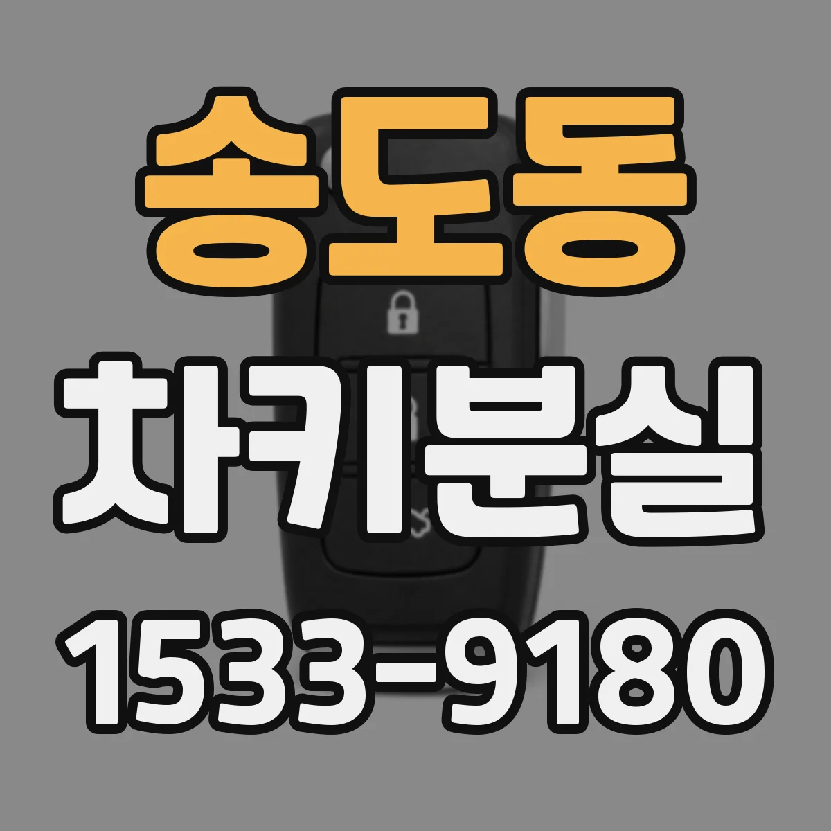 송도동 차키분실