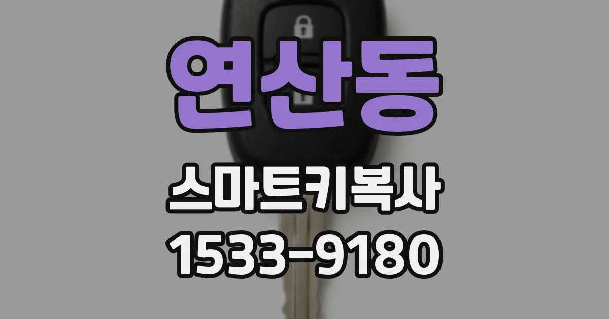 연산동 스마트키복사