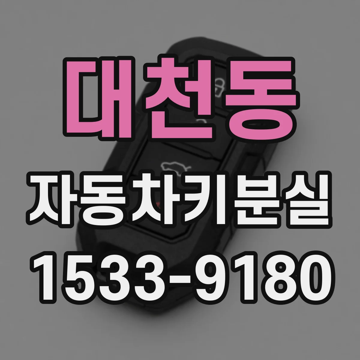 대천동 자동차키분실