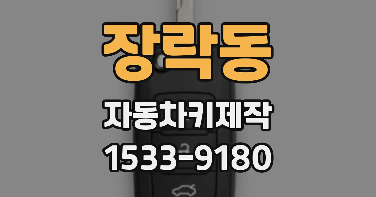 장락동 자동차키제작