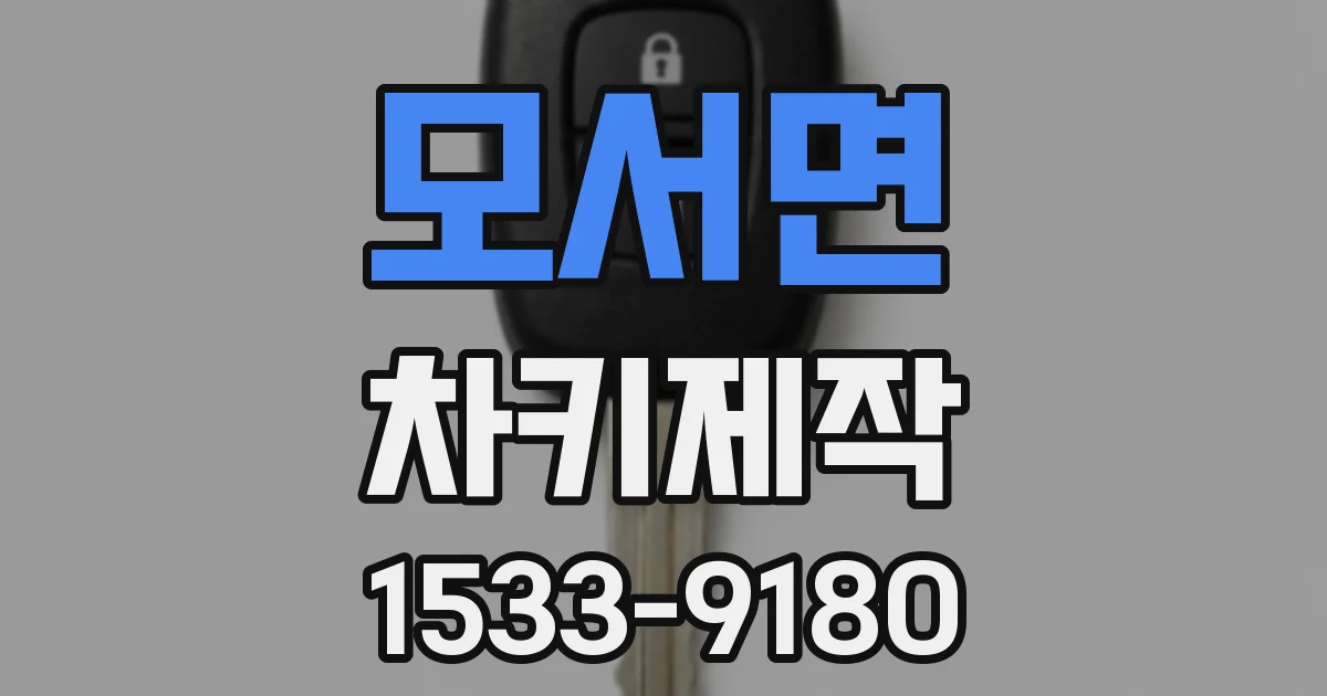 모서면 차키제작