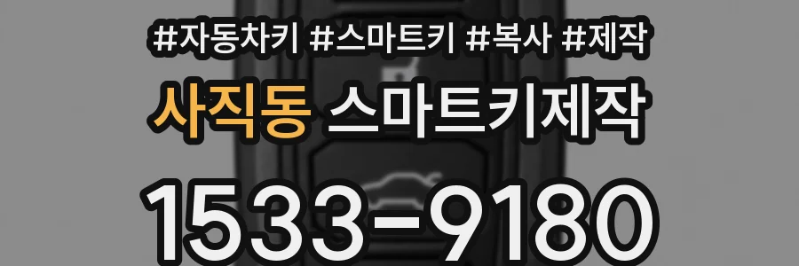 사직동 스마트키제작