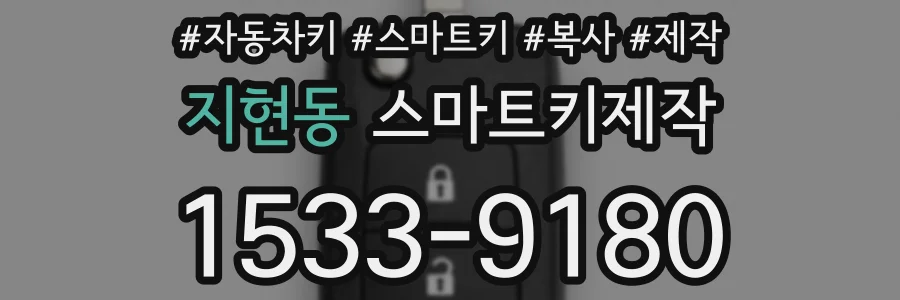 지현동 스마트키제작