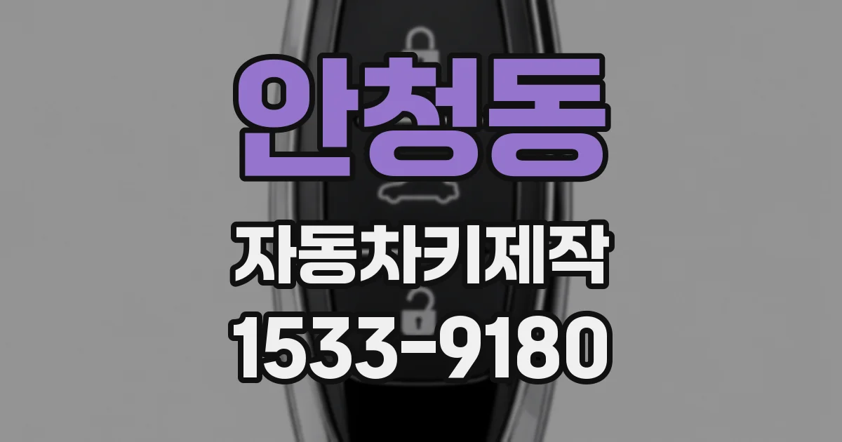 안청동 자동차키제작