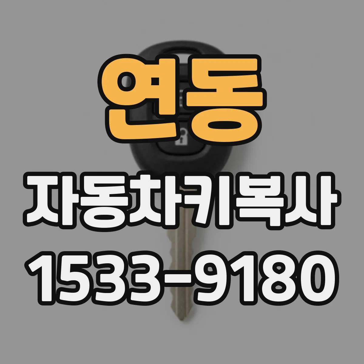 연동 자동차키복사