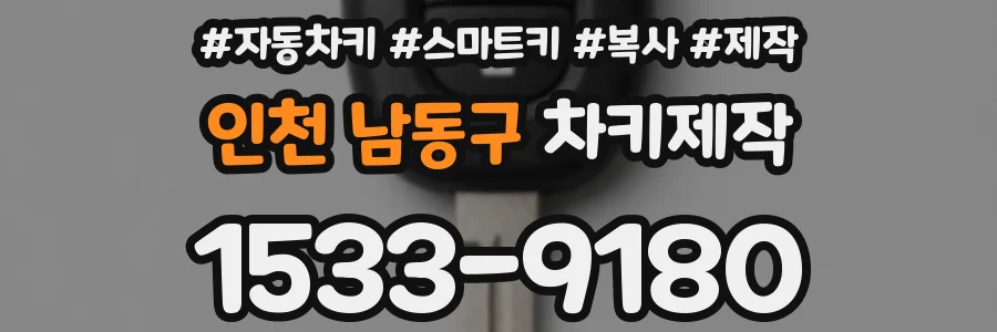 인천 남동구 차키제작