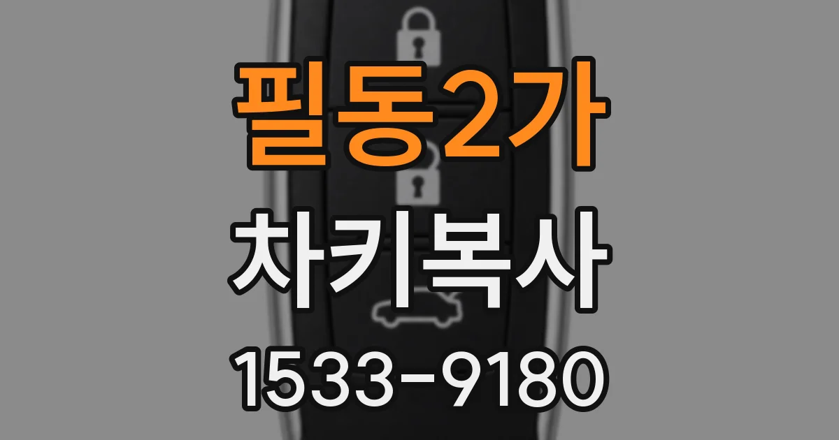 필동2가 차키복사