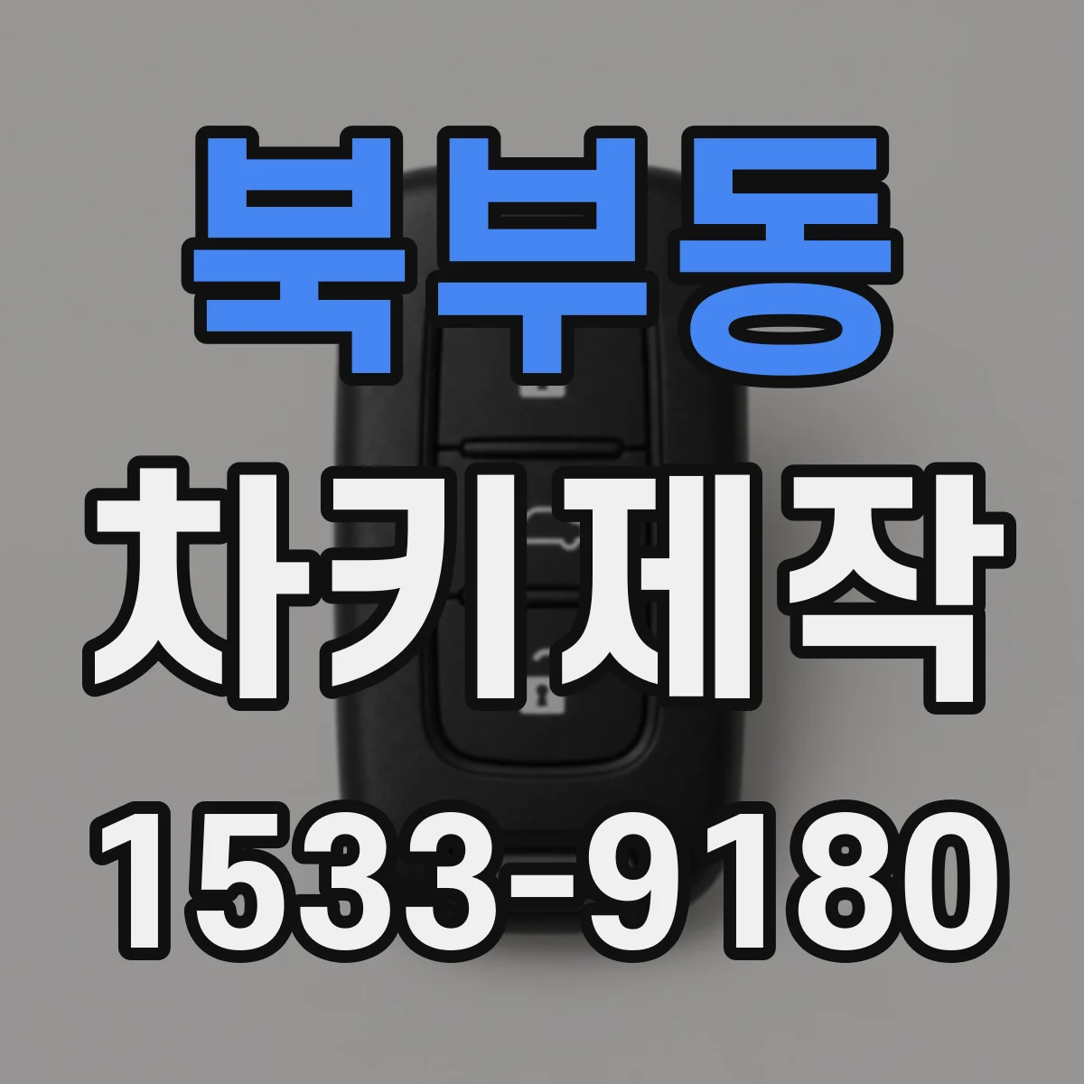 북부동 차키제작