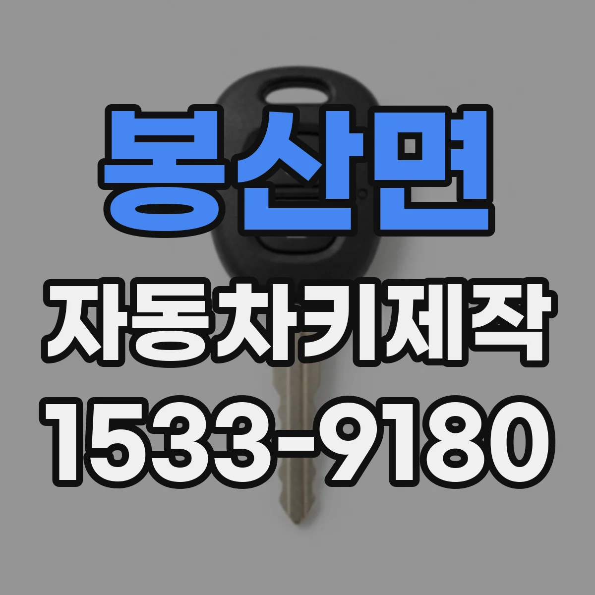 봉산면 자동차키제작