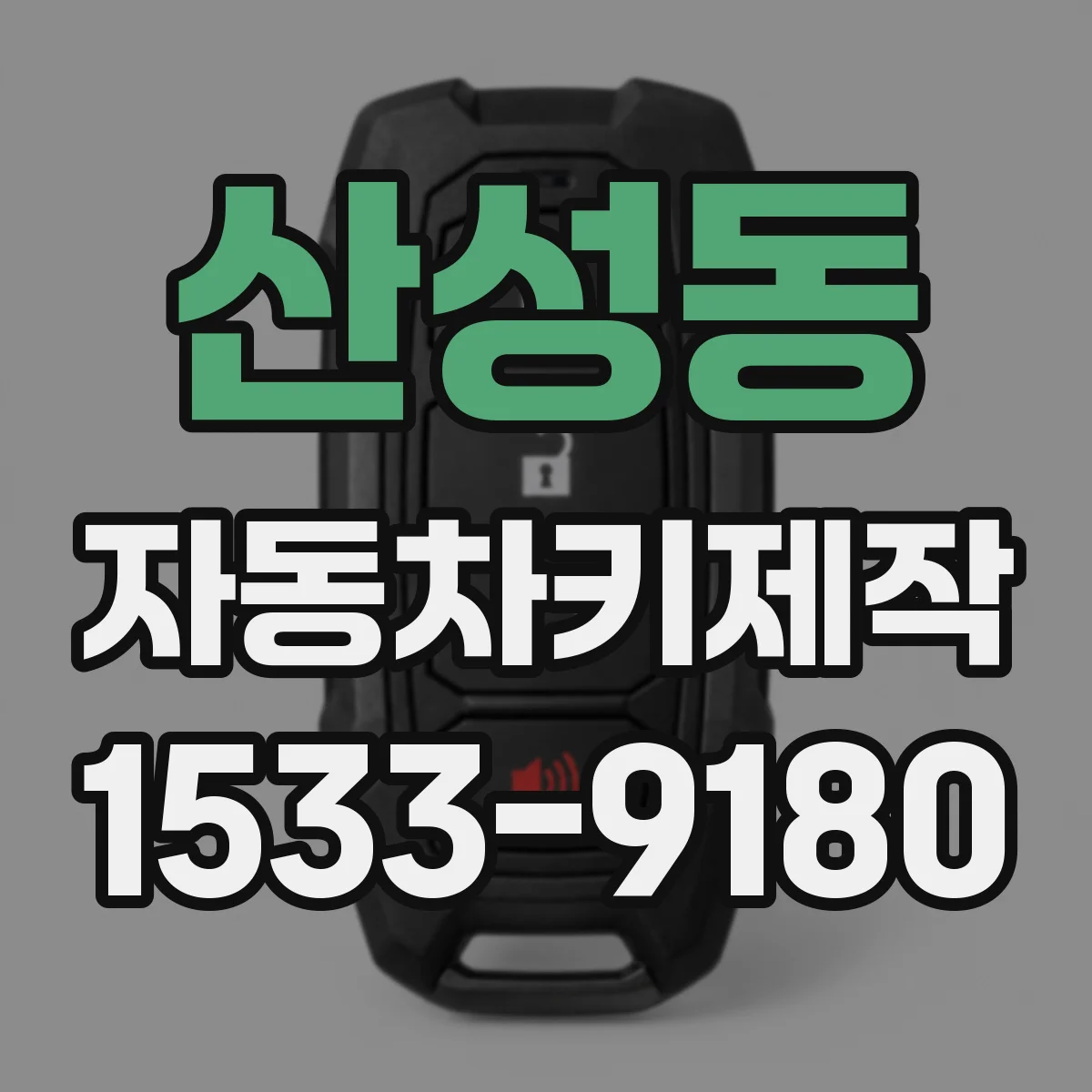 산성동 자동차키제작