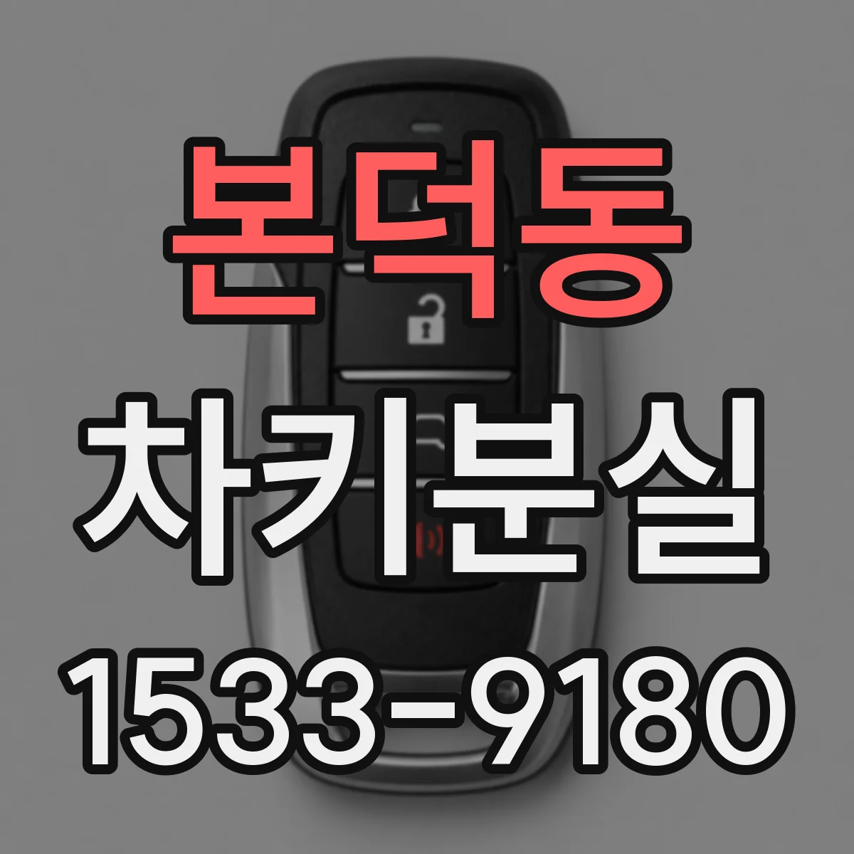 본덕동 차키분실