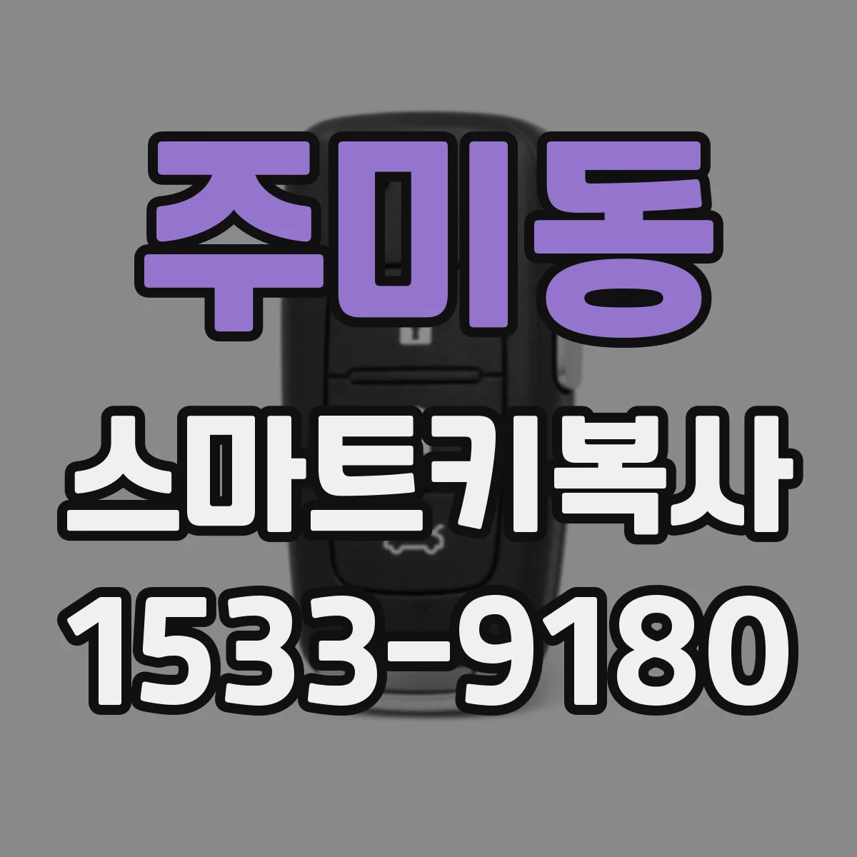 주미동 스마트키복사