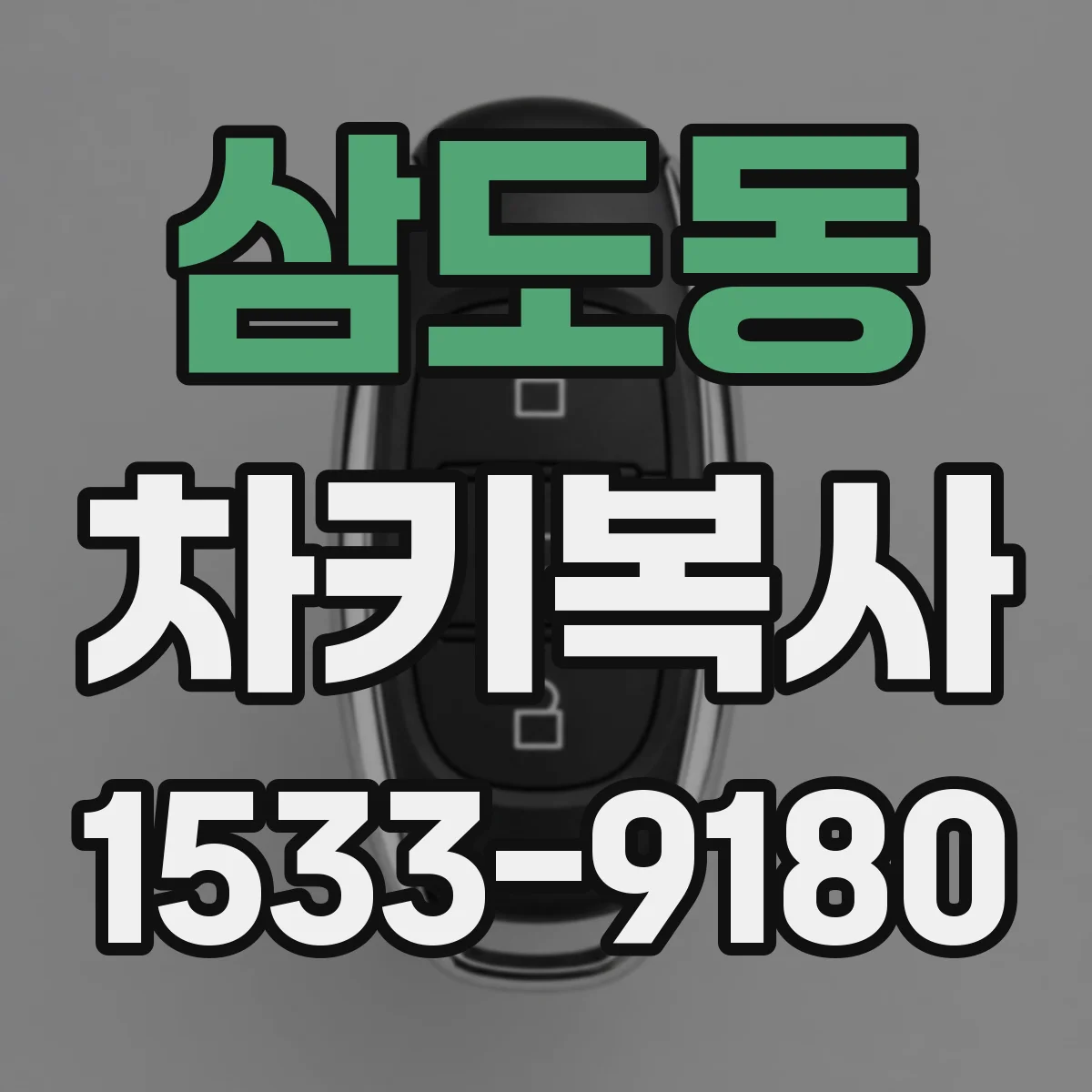 삼도동 차키복사