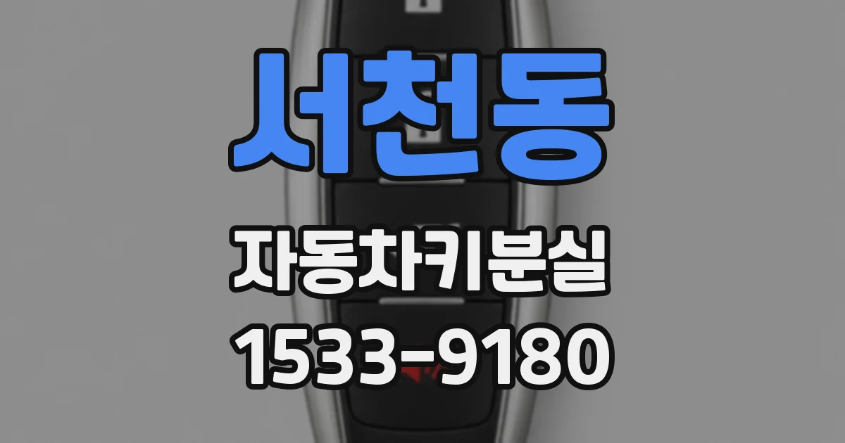 서천동 자동차키분실