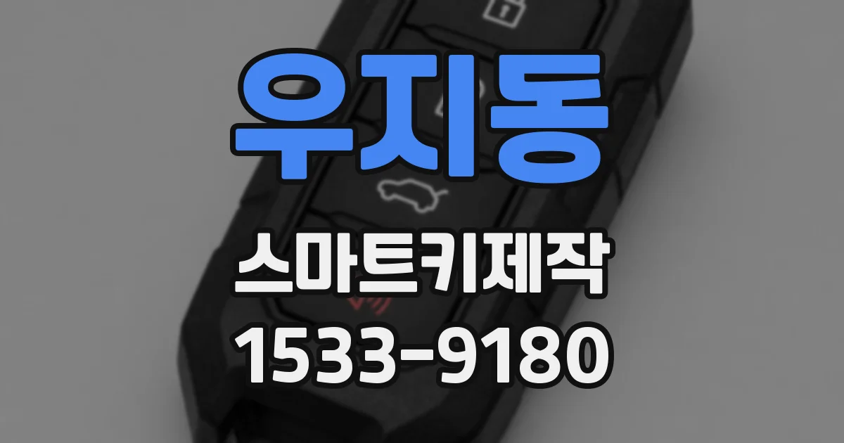 우지동 스마트키제작