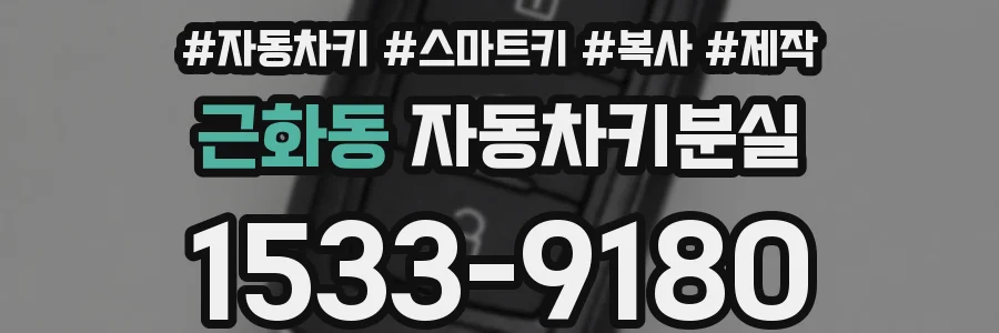 근화동 자동차키분실