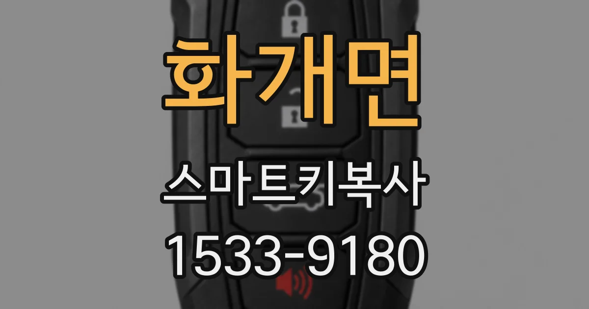 화개면 스마트키복사