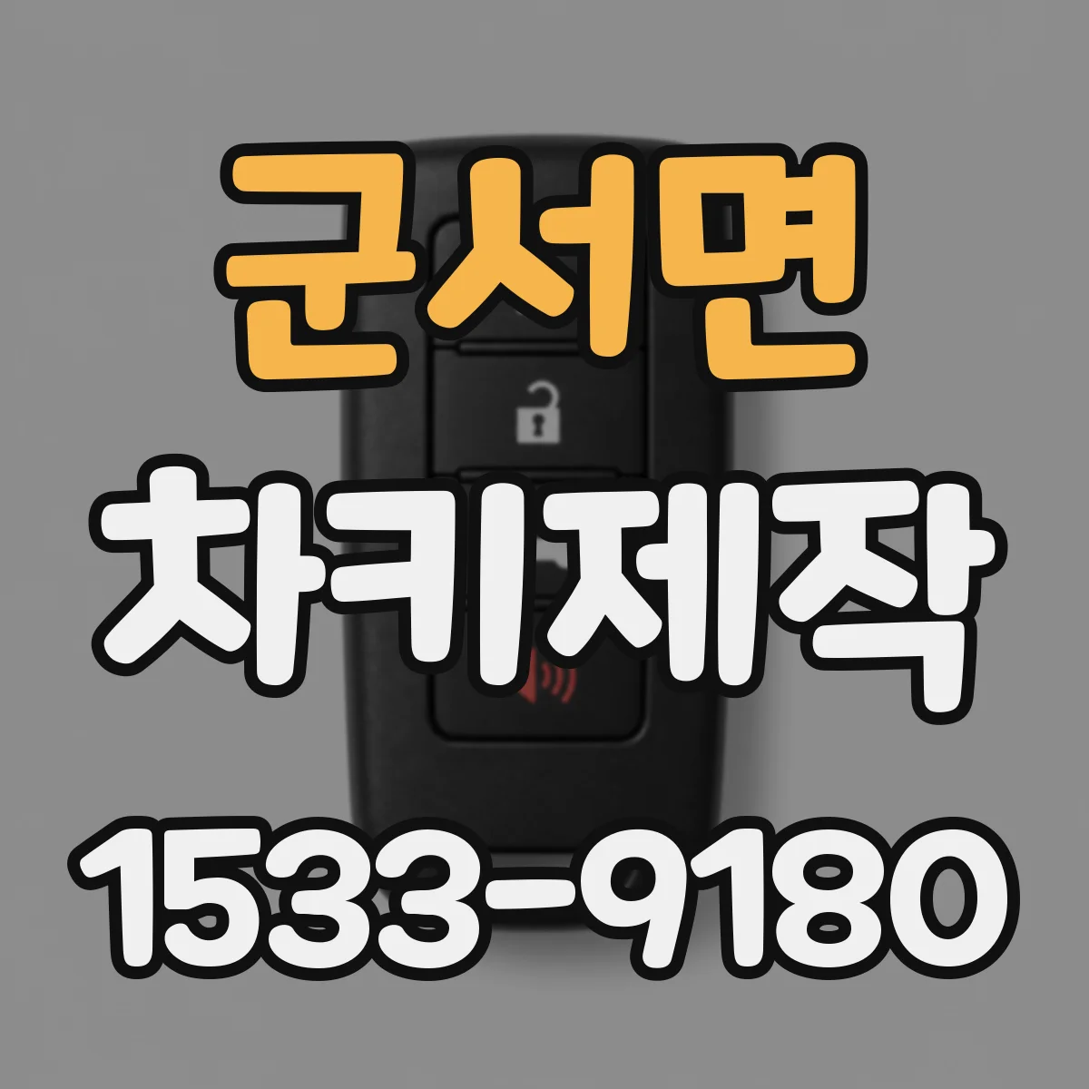 군서면 차키제작