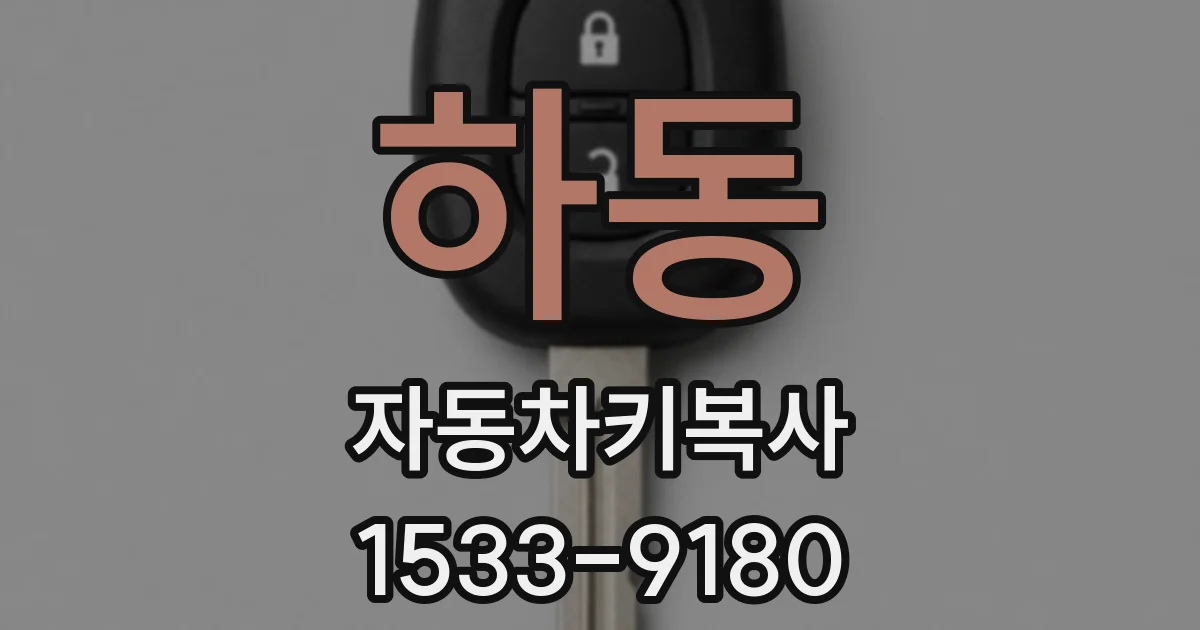 하동 자동차키복사