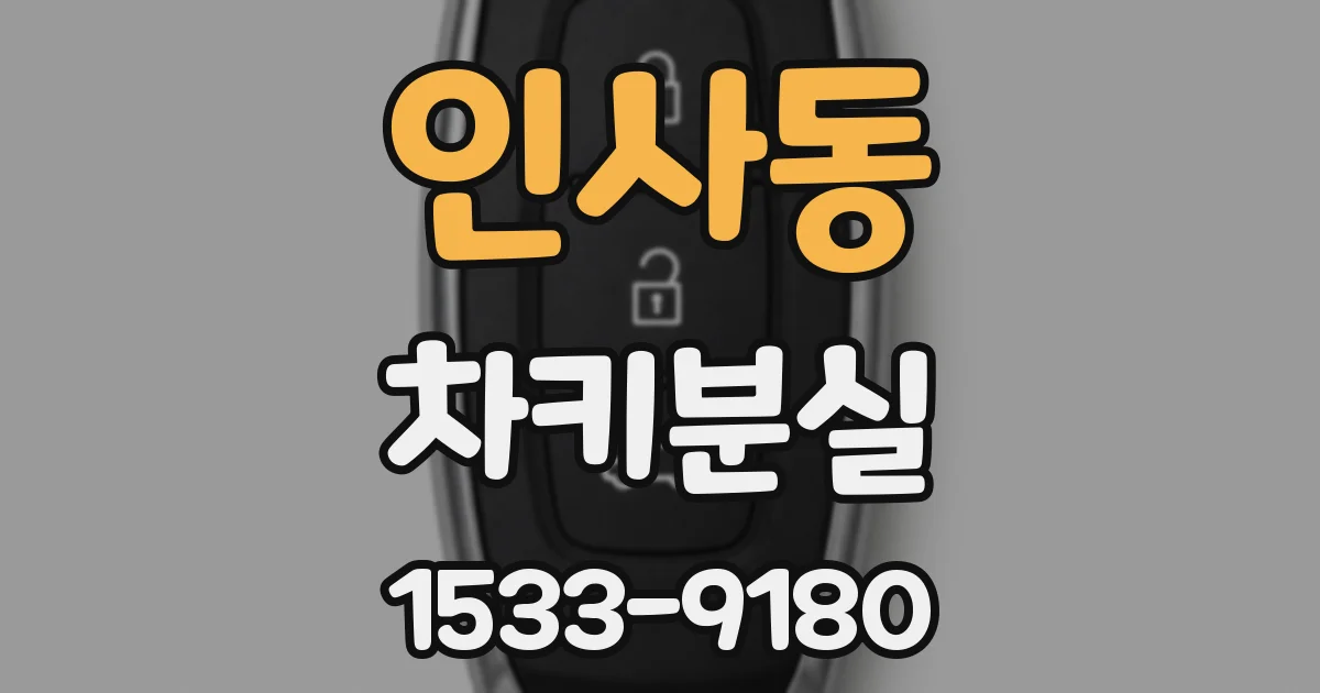 인사동 차키분실