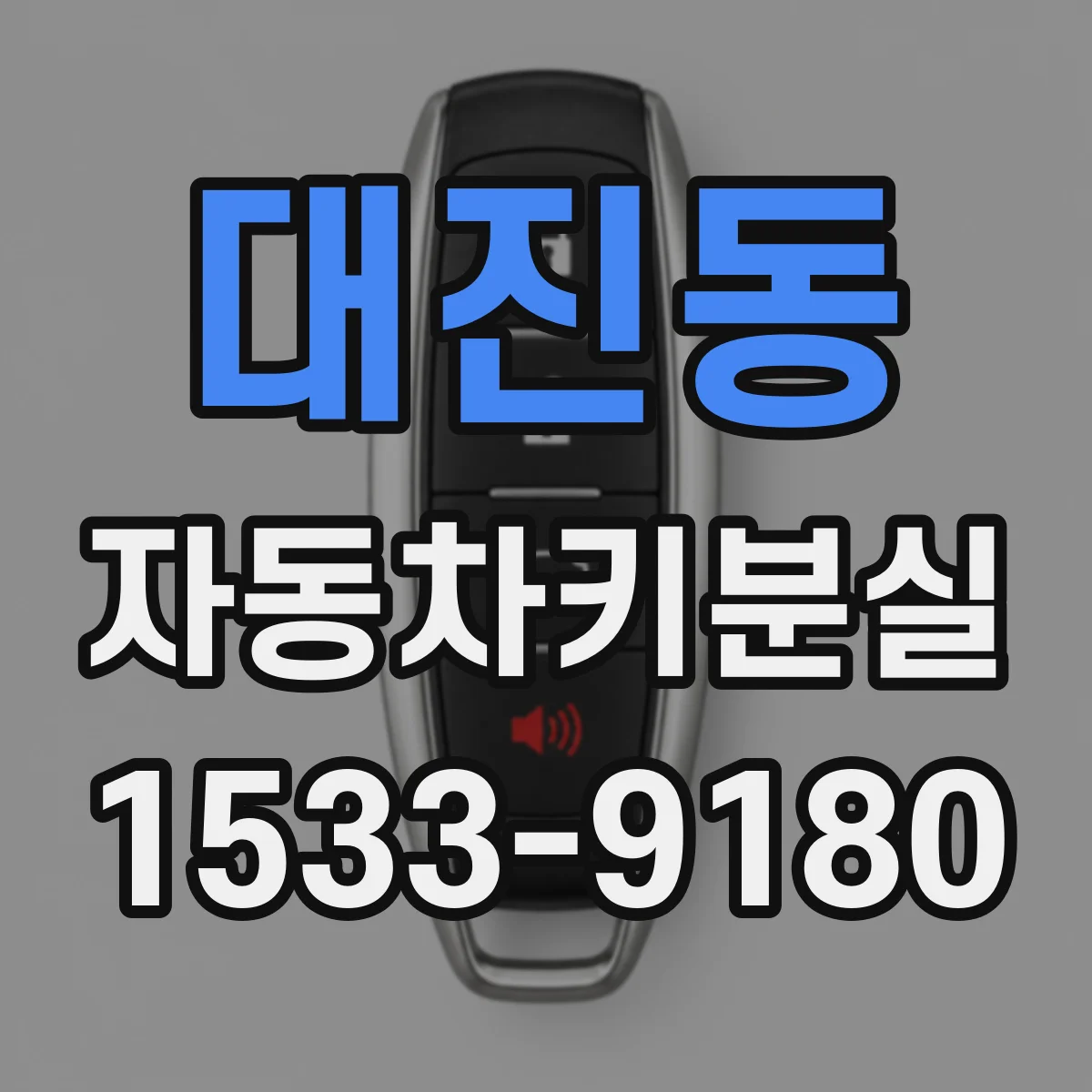 대진동 자동차키분실