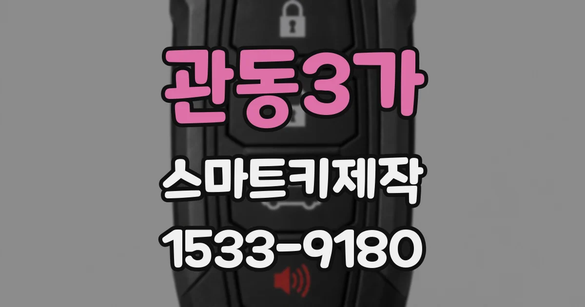 관동3가 스마트키제작