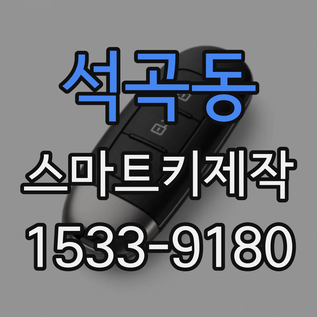 석곡동 스마트키제작