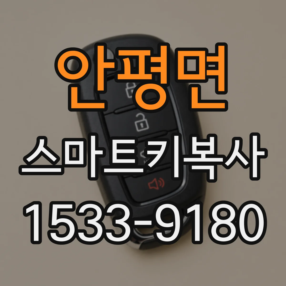 안평면 스마트키복사