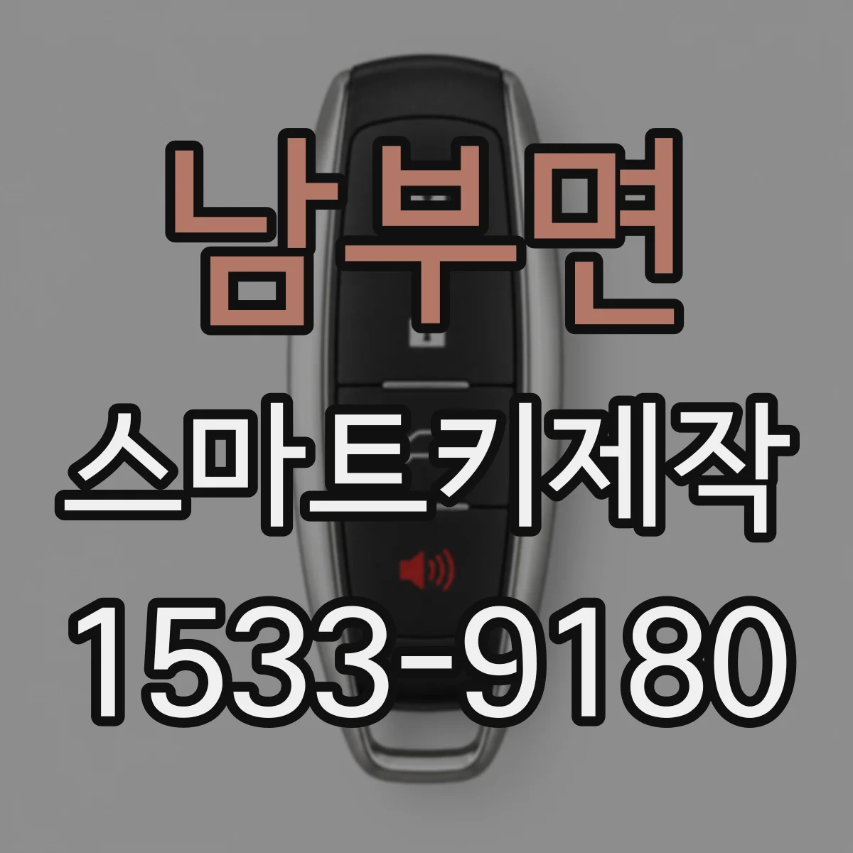 남부면 스마트키제작